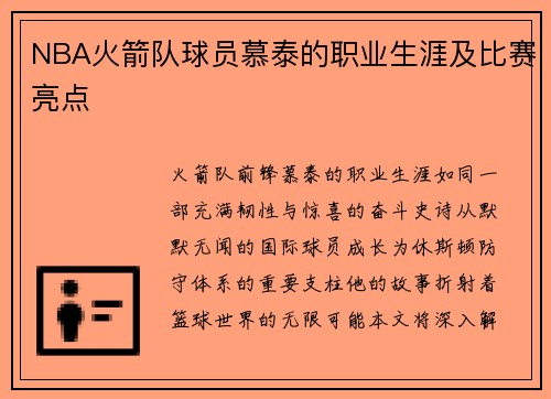NBA火箭队球员慕泰的职业生涯及比赛亮点